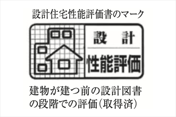 設計住宅性能評価書のマーク